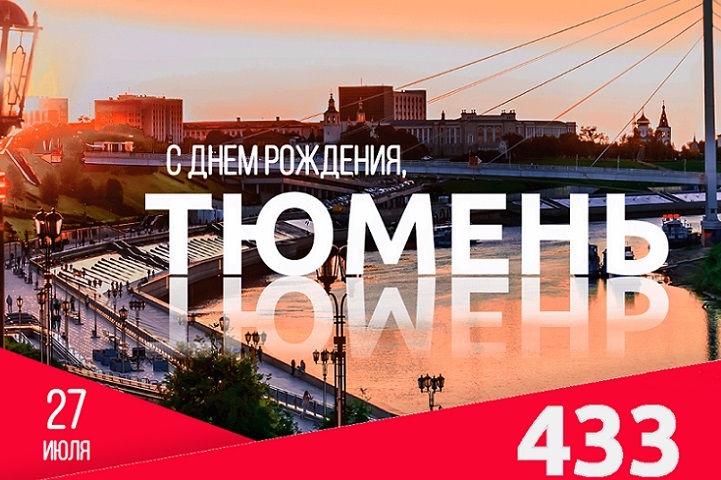 Тюменский Город Фото