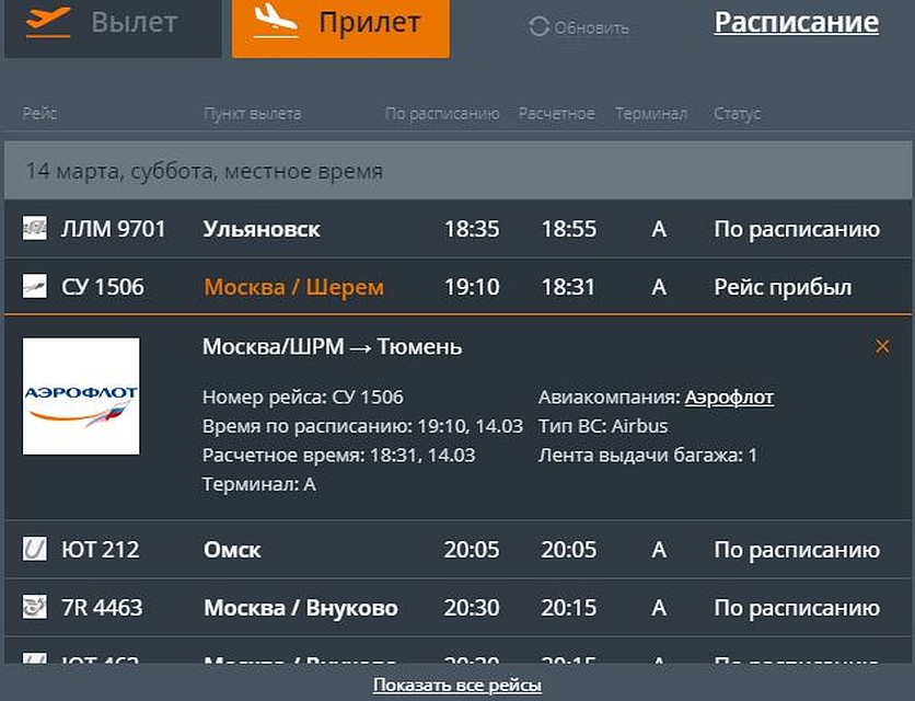 Прилеты вылеты тюмень аэропорт